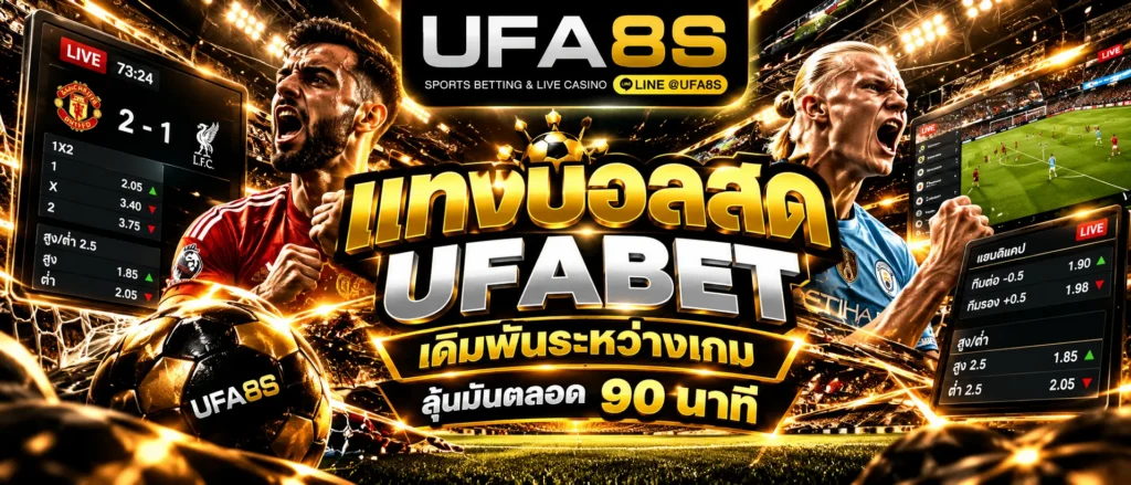 แทงบอลสด