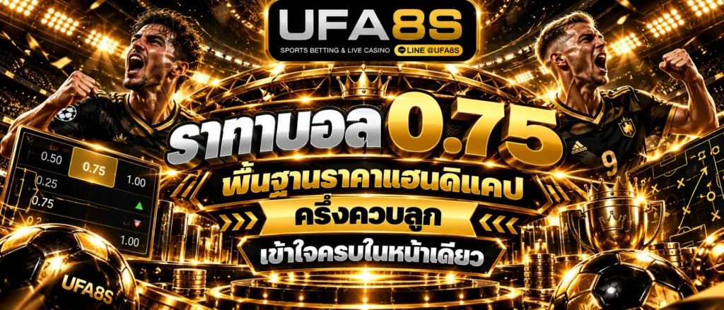 ราคาบอล0.75