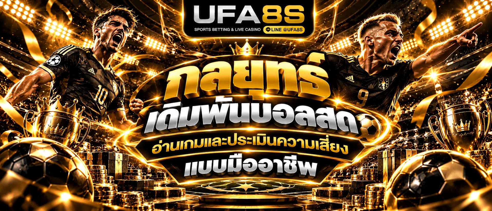 พนันบอลสด