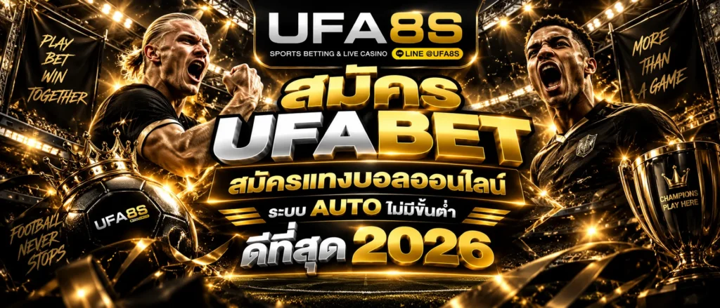 สมัคร UFABET