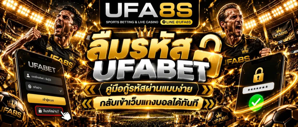 ลืมรหัส UFABET