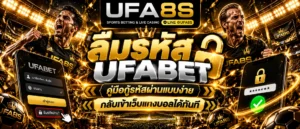 ลืมรหัส UFABET