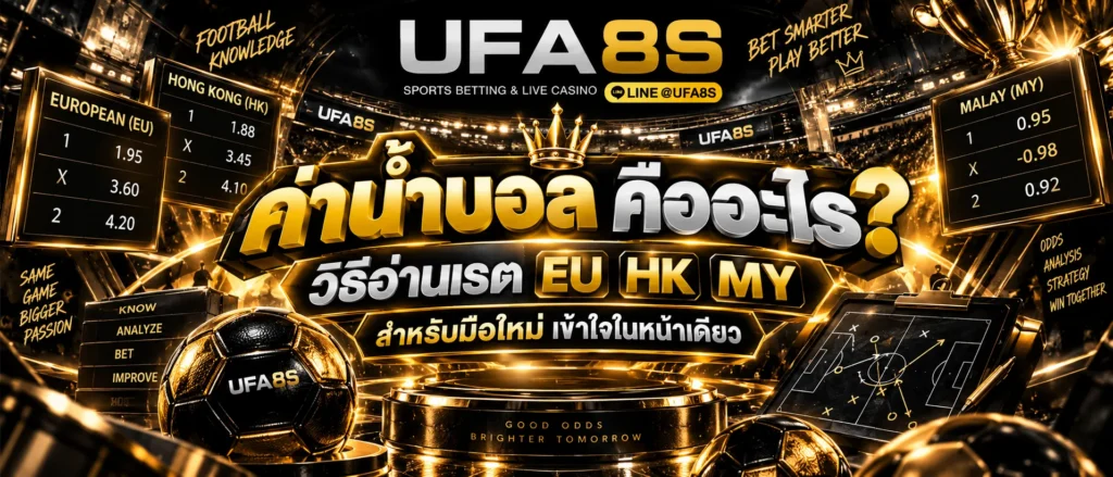 ค่าน้ำบอล