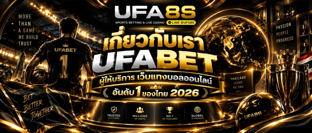 เกี่ยวกับเรา UFABET