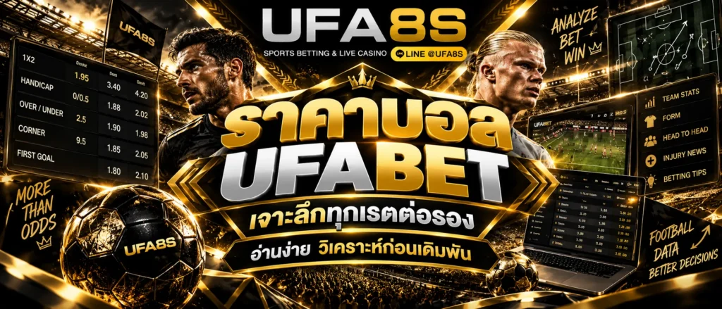 ราคาบอล