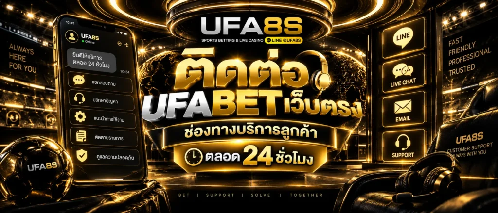 ติดต่อ UFABET เว็บตรง