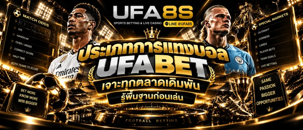 ประเภทการแทงบอล